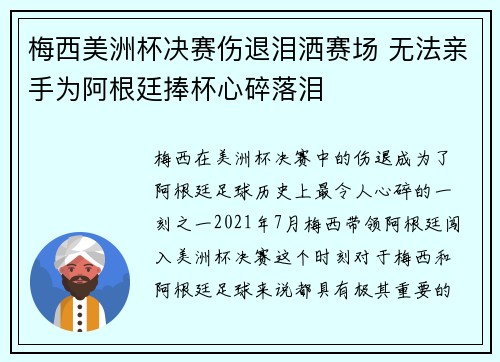 梅西美洲杯决赛伤退泪洒赛场 无法亲手为阿根廷捧杯心碎落泪