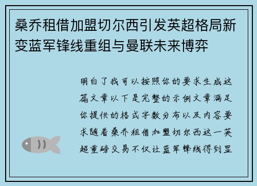 桑乔租借加盟切尔西引发英超格局新变蓝军锋线重组与曼联未来博弈 桑乔租借加盟切尔西引发英超格局新变蓝军锋线重组与曼联未来博弈