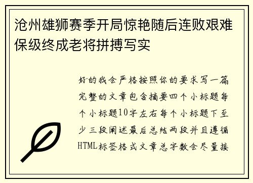 沧州雄狮赛季开局惊艳随后连败艰难保级终成老将拼搏写实 沧州雄狮赛季开局惊艳随后连败艰难保级终成老将拼搏写实