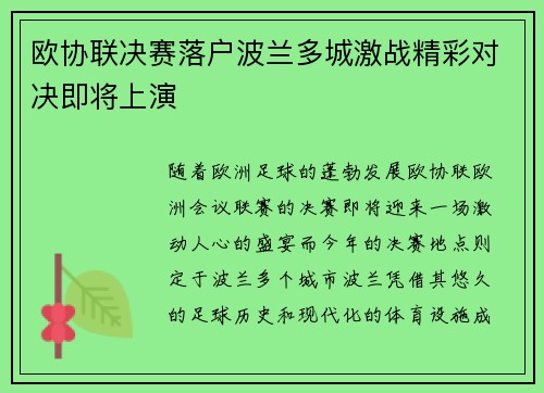 欧协联决赛落户波兰多城激战精彩对决即将上演 欧协联决赛落户波兰多城激战精彩对决即将上演