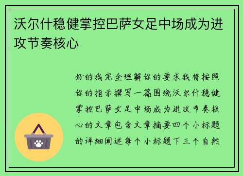 沃尔什稳健掌控巴萨女足中场成为进攻节奏核心