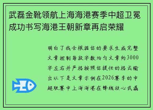 武磊金靴领航上海海港赛季中超卫冕成功书写海港王朝新章再启荣耀