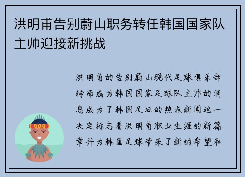 洪明甫告别蔚山职务转任韩国国家队主帅迎接新挑战 洪明甫告别蔚山职务转任韩国国家队主帅迎接新挑战