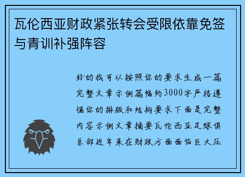 瓦伦西亚财政紧张转会受限依靠免签与青训补强阵容 瓦伦西亚财政紧张转会受限依靠免签与青训补强阵容