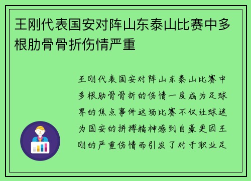 王刚代表国安对阵山东泰山比赛中多根肋骨骨折伤情严重 王刚代表国安对阵山东泰山比赛中多根肋骨骨折伤情严重