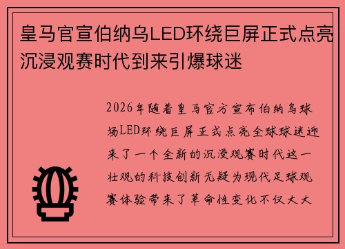 皇马官宣伯纳乌LED环绕巨屏正式点亮沉浸观赛时代到来引爆球迷 皇马官宣伯纳乌LED环绕巨屏正式点亮沉浸观赛时代到来引爆球迷