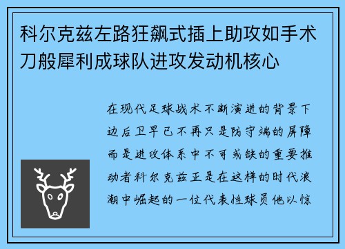 科尔克兹左路狂飙式插上助攻如手术刀般犀利成球队进攻发动机核心 科尔克兹左路狂飙式插上助攻如手术刀般犀利成球队进攻发动机核心
