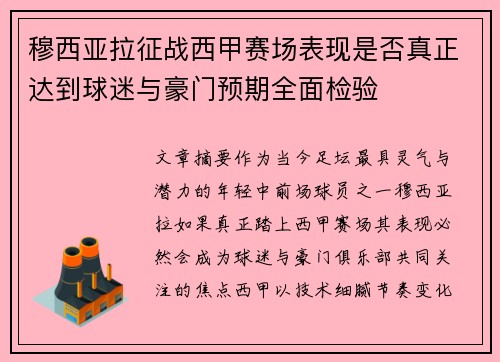 穆西亚拉征战西甲赛场表现是否真正达到球迷与豪门预期全面检验 穆西亚拉征战西甲赛场表现是否真正达到球迷与豪门预期全面检验