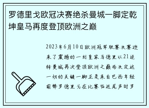 罗德里戈欧冠决赛绝杀曼城一脚定乾坤皇马再度登顶欧洲之巅 罗德里戈欧冠决赛绝杀曼城一脚定乾坤皇马再度登顶欧洲之巅