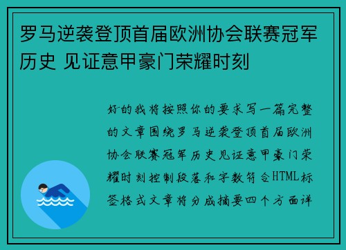 罗马逆袭登顶首届欧洲协会联赛冠军历史 见证意甲豪门荣耀时刻 罗马逆袭登顶首届欧洲协会联赛冠军历史 见证意甲豪门荣耀时刻