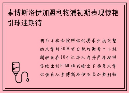 索博斯洛伊加盟利物浦初期表现惊艳引球迷期待