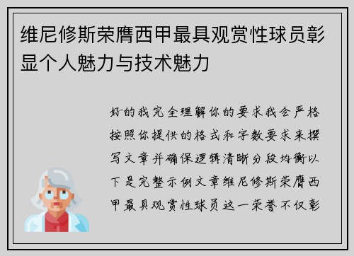 维尼修斯荣膺西甲最具观赏性球员彰显个人魅力与技术魅力 维尼修斯荣膺西甲最具观赏性球员彰显个人魅力与技术魅力