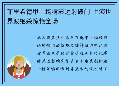 菲里希德甲主场精彩远射破门 上演世界波绝杀惊艳全场