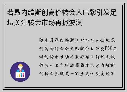 若昂内维斯创高价转会大巴黎引发足坛关注转会市场再掀波澜 若昂内维斯创高价转会大巴黎引发足坛关注转会市场再掀波澜