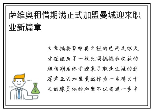 萨维奥租借期满正式加盟曼城迎来职业新篇章 萨维奥租借期满正式加盟曼城迎来职业新篇章