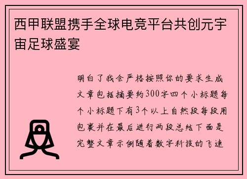 西甲联盟携手全球电竞平台共创元宇宙足球盛宴