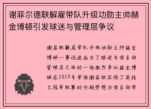 谢菲尔德联解雇带队升级功勋主帅赫金博顿引发球迷与管理层争议 谢菲尔德联解雇带队升级功勋主帅赫金博顿引发球迷与管理层争议