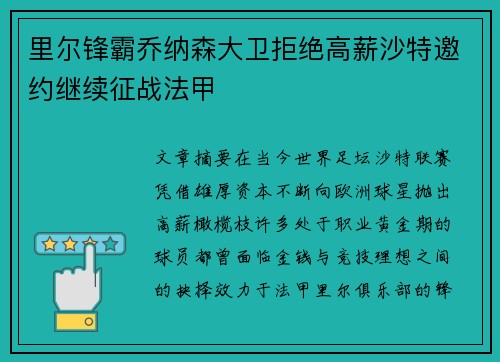 里尔锋霸乔纳森大卫拒绝高薪沙特邀约继续征战法甲
