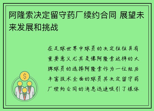 阿隆索决定留守药厂续约合同 展望未来发展和挑战 阿隆索决定留守药厂续约合同 展望未来发展和挑战