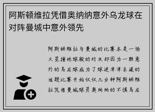 阿斯顿维拉凭借奥纳纳意外乌龙球在对阵曼城中意外领先 阿斯顿维拉凭借奥纳纳意外乌龙球在对阵曼城中意外领先