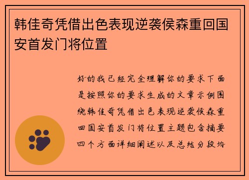 韩佳奇凭借出色表现逆袭侯森重回国安首发门将位置 韩佳奇凭借出色表现逆袭侯森重回国安首发门将位置