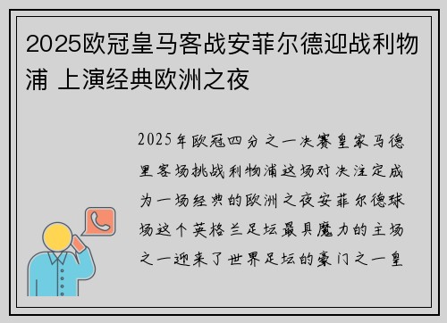 2025欧冠皇马客战安菲尔德迎战利物浦 上演经典欧洲之夜 2025欧冠皇马客战安菲尔德迎战利物浦 上演经典欧洲之夜