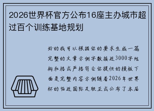 2026世界杯官方公布16座主办城市超过百个训练基地规划 2026世界杯官方公布16座主办城市超过百个训练基地规划