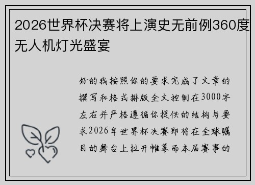 2026世界杯决赛将上演史无前例360度无人机灯光盛宴
