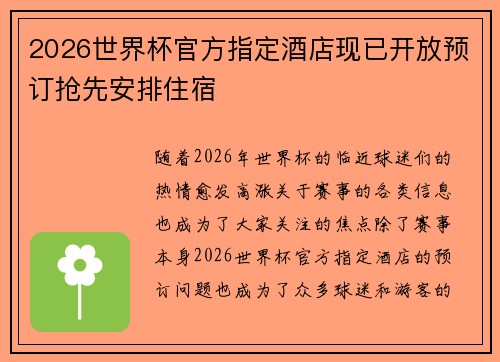 2026世界杯官方指定酒店现已开放预订抢先安排住宿