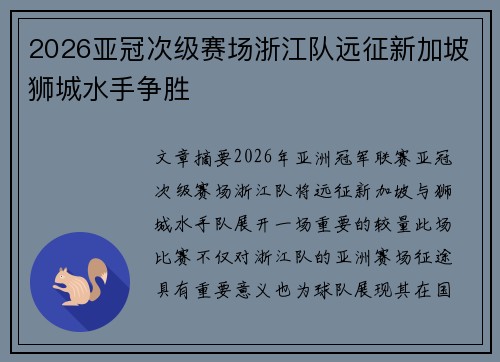 2026亚冠次级赛场浙江队远征新加坡狮城水手争胜 2026亚冠次级赛场浙江队远征新加坡狮城水手争胜