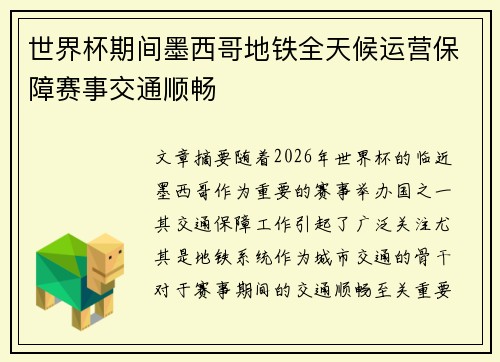 世界杯期间墨西哥地铁全天候运营保障赛事交通顺畅 世界杯期间墨西哥地铁全天候运营保障赛事交通顺畅