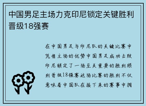 中国男足主场力克印尼锁定关键胜利晋级18强赛