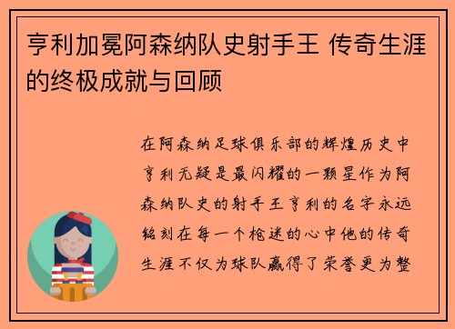 亨利加冕阿森纳队史射手王 传奇生涯的终极成就与回顾 亨利加冕阿森纳队史射手王 传奇生涯的终极成就与回顾