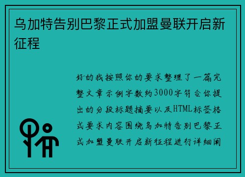 乌加特告别巴黎正式加盟曼联开启新征程 乌加特告别巴黎正式加盟曼联开启新征程