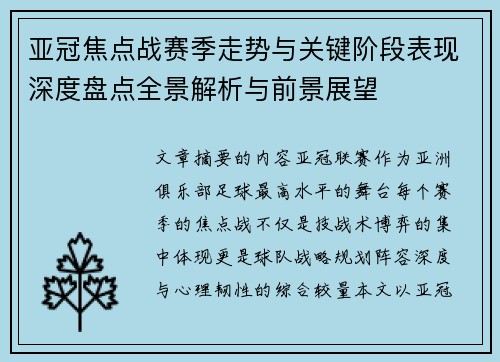 亚冠焦点战赛季走势与关键阶段表现深度盘点全景解析与前景展望 亚冠焦点战赛季走势与关键阶段表现深度盘点全景解析与前景展望