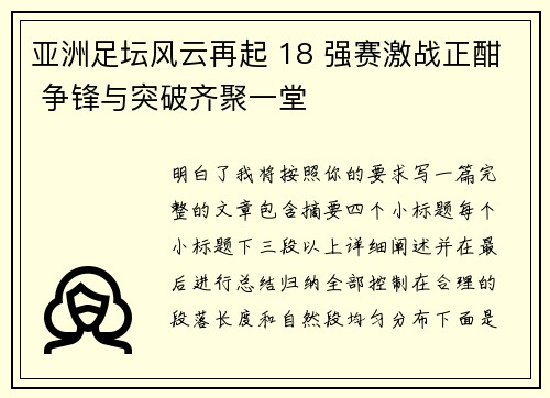 亚洲足坛风云再起 18 强赛激战正酣 争锋与突破齐聚一堂 亚洲足坛风云再起 18 强赛激战正酣 争锋与突破齐聚一堂