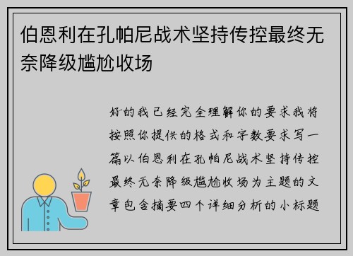 伯恩利在孔帕尼战术坚持传控最终无奈降级尴尬收场 伯恩利在孔帕尼战术坚持传控最终无奈降级尴尬收场