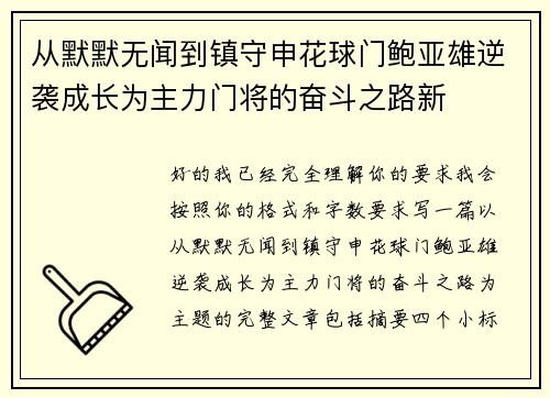从默默无闻到镇守申花球门鲍亚雄逆袭成长为主力门将的奋斗之路新 从默默无闻到镇守申花球门鲍亚雄逆袭成长为主力门将的奋斗之路新