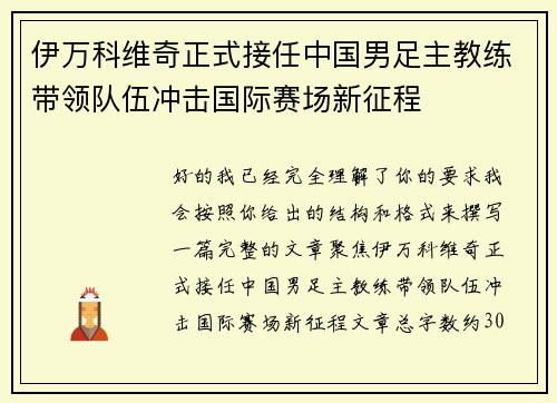 伊万科维奇正式接任中国男足主教练带领队伍冲击国际赛场新征程 伊万科维奇正式接任中国男足主教练带领队伍冲击国际赛场新征程