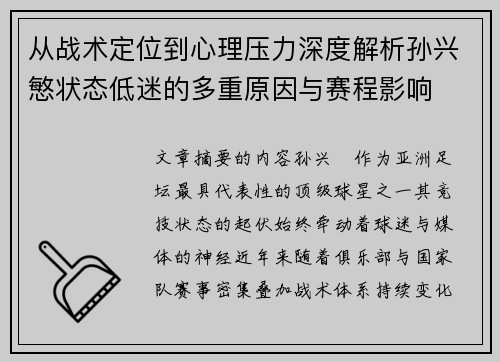 从战术定位到心理压力深度解析孙兴慜状态低迷的多重原因与赛程影响