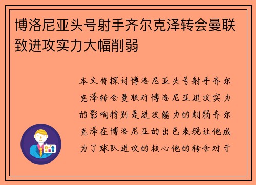 博洛尼亚头号射手齐尔克泽转会曼联致进攻实力大幅削弱 博洛尼亚头号射手齐尔克泽转会曼联致进攻实力大幅削弱