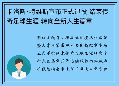 卡洛斯·特维斯宣布正式退役 结束传奇足球生涯 转向全新人生篇章