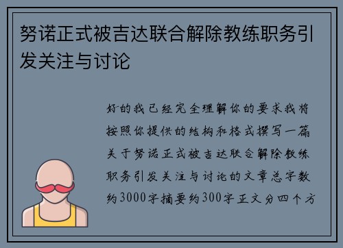 努诺正式被吉达联合解除教练职务引发关注与讨论 努诺正式被吉达联合解除教练职务引发关注与讨论
