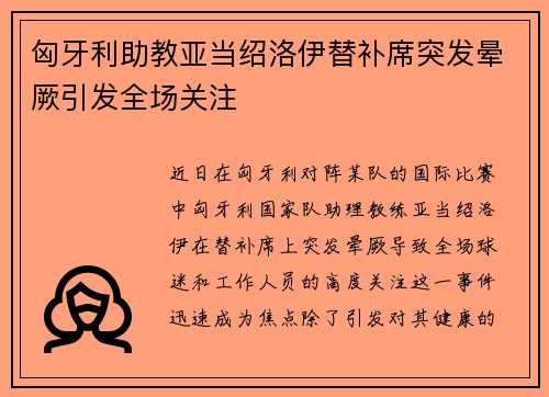 匈牙利助教亚当绍洛伊替补席突发晕厥引发全场关注 匈牙利助教亚当绍洛伊替补席突发晕厥引发全场关注