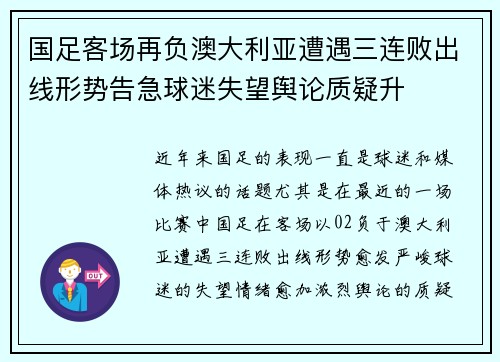 国足客场再负澳大利亚遭遇三连败出线形势告急球迷失望舆论质疑升 国足客场再负澳大利亚遭遇三连败出线形势告急球迷失望舆论质疑升