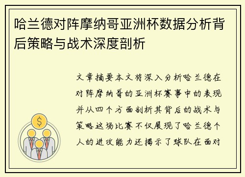 哈兰德对阵摩纳哥亚洲杯数据分析背后策略与战术深度剖析 哈兰德对阵摩纳哥亚洲杯数据分析背后策略与战术深度剖析