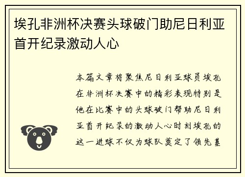 埃孔非洲杯决赛头球破门助尼日利亚首开纪录激动人心 埃孔非洲杯决赛头球破门助尼日利亚首开纪录激动人心