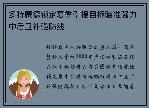多特蒙德锁定夏季引援目标瞄准强力中后卫补强防线 多特蒙德锁定夏季引援目标瞄准强力中后卫补强防线