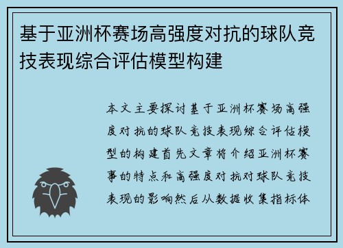 基于亚洲杯赛场高强度对抗的球队竞技表现综合评估模型构建 基于亚洲杯赛场高强度对抗的球队竞技表现综合评估模型构建