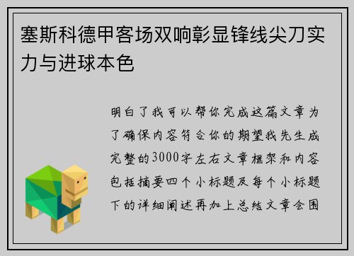 塞斯科德甲客场双响彰显锋线尖刀实力与进球本色 塞斯科德甲客场双响彰显锋线尖刀实力与进球本色